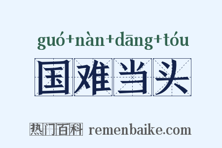 国难当头是什么意思的图片
